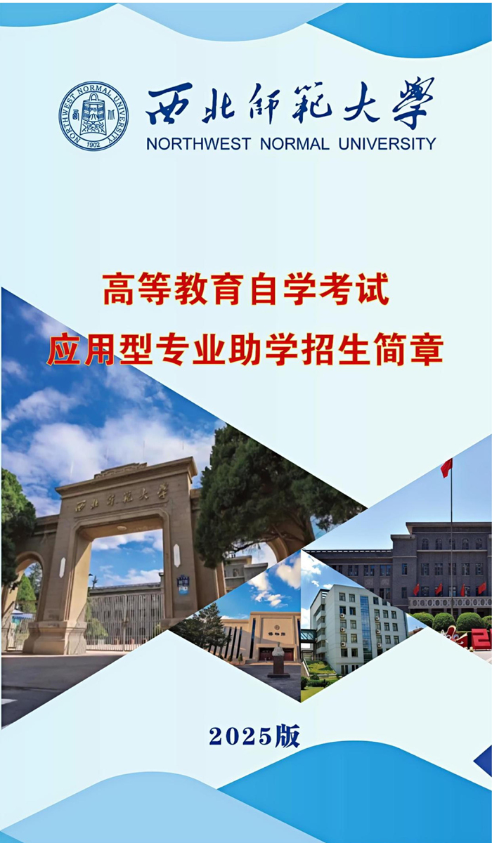 西北师范大学2025应用型自学考试招生简章_1.jpg